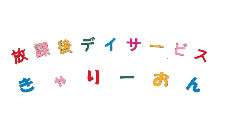 放課後等デイサービス