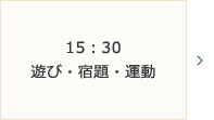 15：30～遊び・宿題・運動