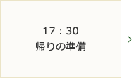 17：30～帰りの準備