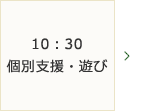 10：30～個別支援・遊び