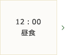 12：00～昼食