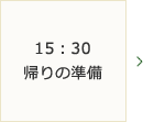 15：30～帰りの準備
