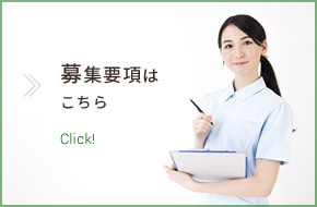 求人募集中