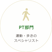 PT部門