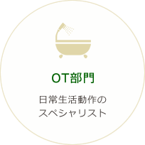 OT部門