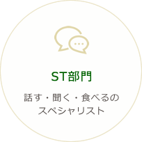 ST部門